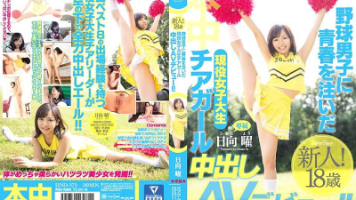 HND-372 Active female college student cheer girl who poured youth into baseball boys Creampie AV debut! !! Hinata Sunday [섹트야동,쇼츠야동,한국야동,딸퀸야동]