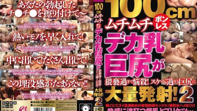 MMMB-094 100cm Voluptuous Boneless Deca Breasts Big Butt Is Too Obscene To Bewitch! A large amount of shots in a big butt that is too lewd! 2 [섹트야동,쇼츠야동,한국야동,딸퀸야동]