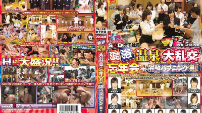 SDMU-023 2013 SOD Female Employee Mixed Bathing Hot Spring Gangbang Year-end Party + Mud ● Happening Festival! !! [섹트야동,쇼츠야동,한국야동,딸퀸야동]