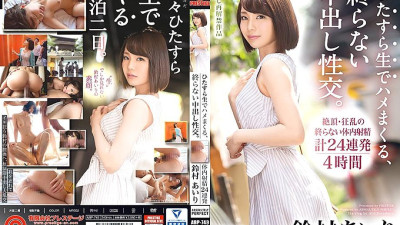 ABP-749 A never-ending vaginal cum shot sexual intercourse that is earnestly raw and spree. In the back of Suzumura [섹트야동,쇼츠야동,한국야동,딸퀸야동]