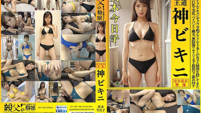 OKY-007 Kyoko Maki This is the royal road God Bikini From Showa idols and campaign girls to Reiwa gravure idols, bikinis have hidden the private parts of many girls, and we lick them all over in super close-ups of big breasts, beautiful breasts, shaved pu [섹트야동,쇼츠야동,한국야동,딸퀸야동]