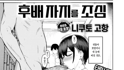 후배 자지를 조심 [섹트야동,쇼츠야동,한국야동,딸퀸야동]