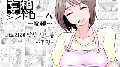 네토라레 망상 신드롬 - 후편 [섹트야동,쇼츠야동,한국야동,딸퀸야동]