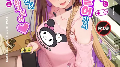 지뢰계 여자는 집에 처들어가서 게임하면서 섹스하고 싶어 [섹트야동,쇼츠야동,한국야동,딸퀸야동]