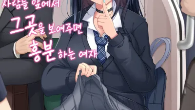 사람들 앞에서 그곳을 보여주면 흥분하는 여자 [섹트야동,쇼츠야동,한국야동,딸퀸야동]