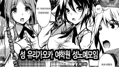 성 유리가오카 여학원 성노예 모임 3 [섹트야동,쇼츠야동,한국야동,딸퀸야동]