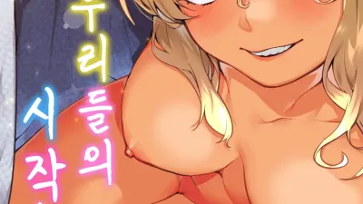 우리들의 시작 [섹트야동,쇼츠야동,한국야동,딸퀸야동]