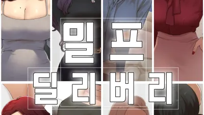 밀프 딜리버리 [섹트야동,쇼츠야동,한국야동,딸퀸야동]