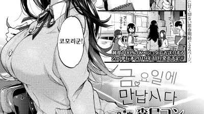 금요일에 만납시다 [섹트야동,쇼츠야동,한국야동,딸퀸야동]