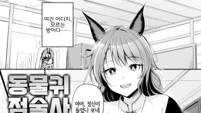 동물귀 점술사 - 동여메는 의사선생님 [섹트야동,쇼츠야동,한국야동,딸퀸야동]