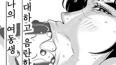 거대하고 음란한 나의 여동생 3 [섹트야동,쇼츠야동,한국야동,딸퀸야동]
