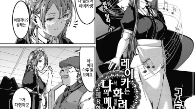 레이카는 화려한 나의 메이드 8화 [섹트야동,쇼츠야동,한국야동,딸퀸야동]