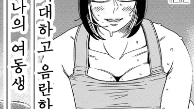 거대하고 음란한 나의 여동생 2 [섹트야동,쇼츠야동,한국야동,딸퀸야동]