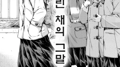 붕 떠버린 채의 그말 [섹트야동,쇼츠야동,한국야동,딸퀸야동]