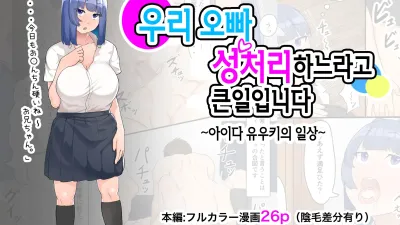 우리 오빠 성처리하느라고 큰일입니다 [섹트야동,쇼츠야동,한국야동,딸퀸야동]
