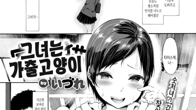 그녀는 가출고양이 [섹트야동,쇼츠야동,한국야동,딸퀸야동]