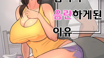 엄마가 음란하게 된 이유 [섹트야동,쇼츠야동,한국야동,딸퀸야동]