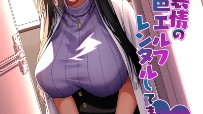 무언·무표정의 갈색 엘프 렌탈하고 있습니다 [섹트야동,쇼츠야동,한국야동,딸퀸야동]
