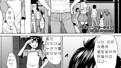 Summer Emotion [섹트야동,쇼츠야동,한국야동,딸퀸야동]