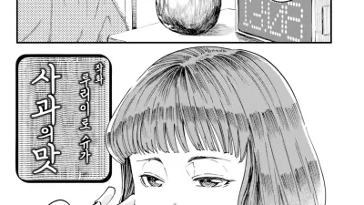 사과의 맛 [섹트야동,쇼츠야동,한국야동,딸퀸야동]