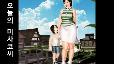 오늘의 미사코씨 2 [섹트야동,쇼츠야동,한국야동,딸퀸야동]