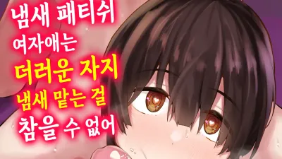 냄새 페티쉬 여자애는 더러운 자지 냄새 맡는 걸 참을 수 없어 [섹트야동,쇼츠야동,한국야동,딸퀸야동]