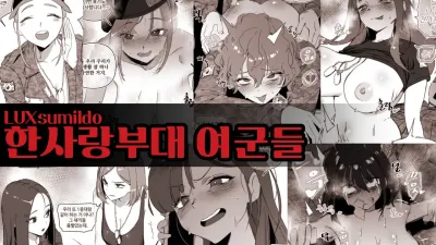 한사랑부대 여군들 [섹트야동,쇼츠야동,한국야동,딸퀸야동]
