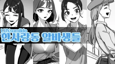 한사랑동 알바생들 [섹트야동,쇼츠야동,한국야동,딸퀸야동]