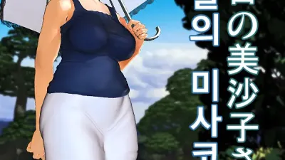 오늘의 미사코씨 3, 4 [섹트야동,쇼츠야동,한국야동,딸퀸야동]