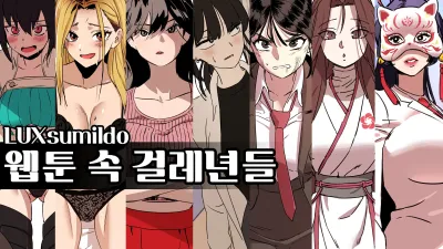 웹툰 속 걸레년들 [섹트야동,쇼츠야동,한국야동,딸퀸야동]