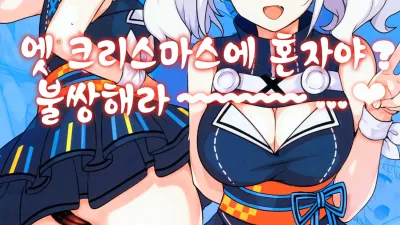 엣 크리스마스에 혼자야? 불쌍해라~~~~ [섹트야동,쇼츠야동,한국야동,딸퀸야동]