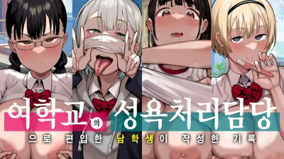 여학교의 성욕처리담당 의 으로 편입한 남학생이 작성한 기록 [섹트야동,쇼츠야동,한국야동,딸퀸야동]