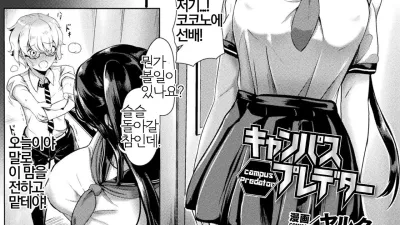 Campus Predator [섹트야동,쇼츠야동,한국야동,딸퀸야동]