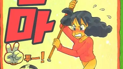 엄마 투-! [섹트야동,쇼츠야동,한국야동,딸퀸야동]