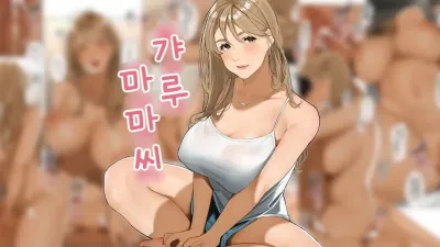 갸루 마마씨 [섹트야동,쇼츠야동,한국야동,딸퀸야동]