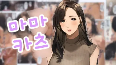 마마카츠 [섹트야동,쇼츠야동,한국야동,딸퀸야동]