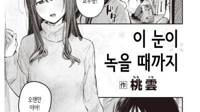 눈이 녹을 때까지 [섹트야동,쇼츠야동,한국야동,딸퀸야동]