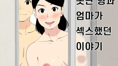 못난 형과 엄마가 섹스했던 이야기 1 [섹트야동,쇼츠야동,한국야동,딸퀸야동]