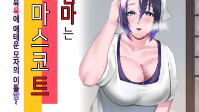 엄마는 마스코트 ~육욕에 애태운 모자의 이틀밤~ [섹트야동,쇼츠야동,한국야동,딸퀸야동]