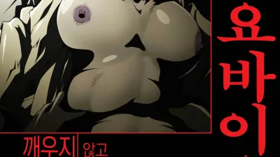 시골에서 묵을 때 요바이는 깨우지 않고 범한다 [섹트야동,쇼츠야동,한국야동,딸퀸야동]