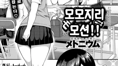 모모지리 모션!! [섹트야동,쇼츠야동,한국야동,딸퀸야동]