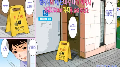 화장실의 청소아주머니가 엄청난 거유미인이라 자지를 보여주었다. [섹트야동,쇼츠야동,한국야동,딸퀸야동]