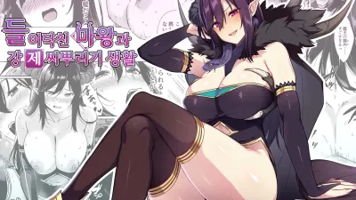 들이닥친 마왕과 강제 씨뿌리기 생활 [섹트야동,쇼츠야동,한국야동,딸퀸야동]