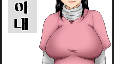 취한 아내 [섹트야동,쇼츠야동,한국야동,딸퀸야동]