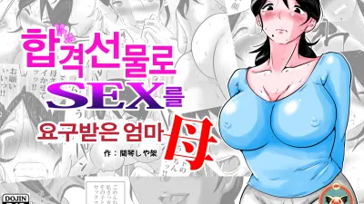 합격 선물로 섹스를 요구받은 엄마 [섹트야동,쇼츠야동,한국야동,딸퀸야동]