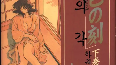 비색의 각 - 하권 [섹트야동,쇼츠야동,한국야동,딸퀸야동]