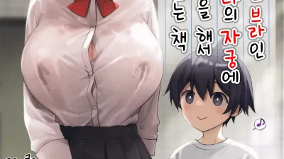 항상 노팬티 노브라인 감정 없는 누나의 자궁에 잔뜩 야한 짓을 해서 내 것으로 만드는 책 [섹트야동,쇼츠야동,한국야동,딸퀸야동]