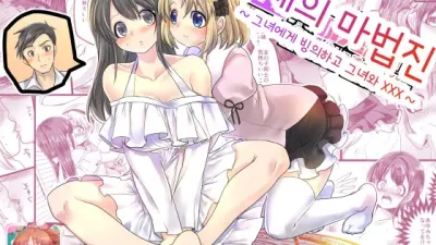 유체의 마법진 ~그녀에게 빙의하고 그녀와 XXX~ [섹트야동,쇼츠야동,한국야동,딸퀸야동]