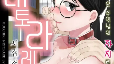 포동포동 네토라레 서점 점원 ~선배의 자궁은 주인님의 자지로만 내려앉아!!~ [섹트야동,쇼츠야동,한국야동,딸퀸야동]