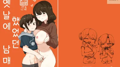 옛날에 했었던 남매 [섹트야동,쇼츠야동,한국야동,딸퀸야동]